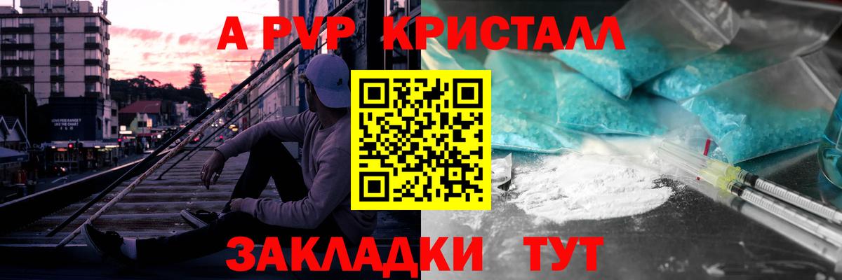 А ПВП СК  Alpha-PVP  A-PVP Crystall  Моршанск  Вход с VPN 