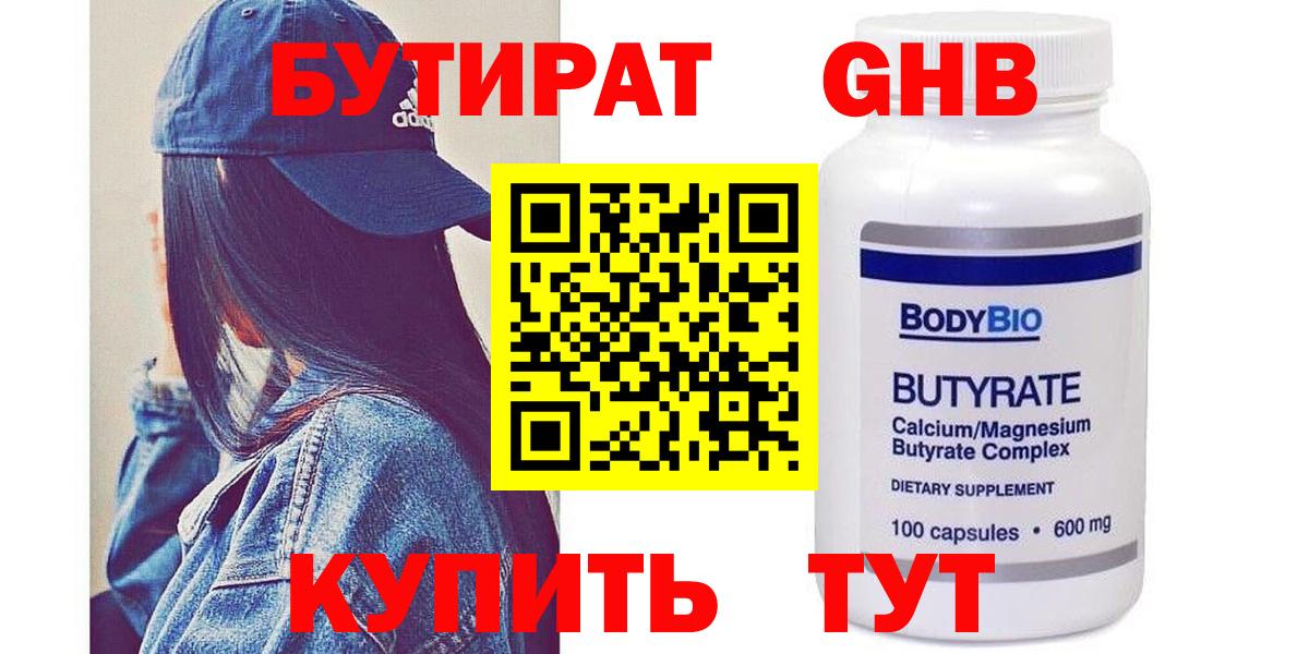Бутират  Бутират 1.4BDO  Вход с VPN  Моршанск 