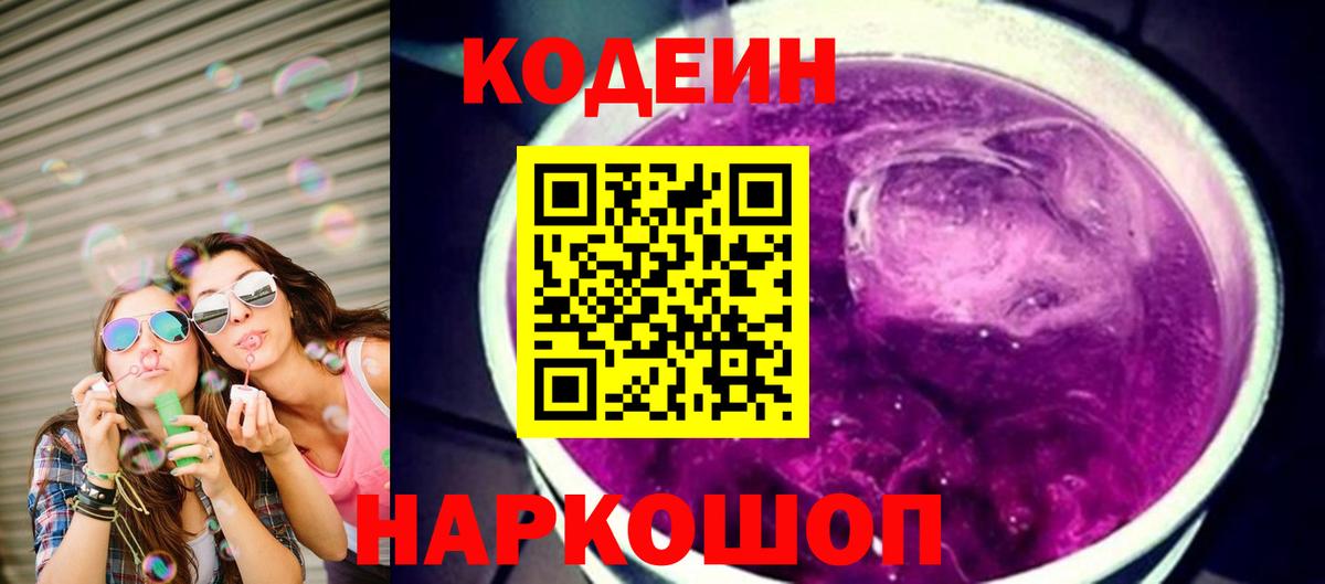 Codein напиток Lean (лин)  Вход с VPN  Моршанск 