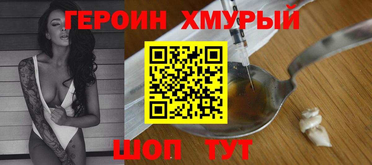 ГЕРОИН хмурый Моршанск